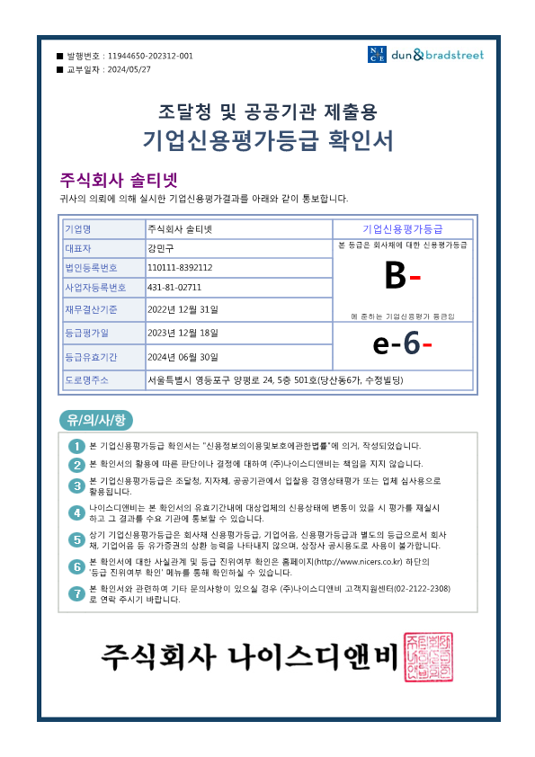 기업신용평가등급 확인서